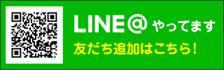 LINE＠友だち追加はこちら