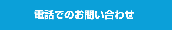 お電話でのお問いあわせ