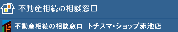 不動産相続の相続窓口 トチスマ・ショップ赤池店 | TOPに戻る