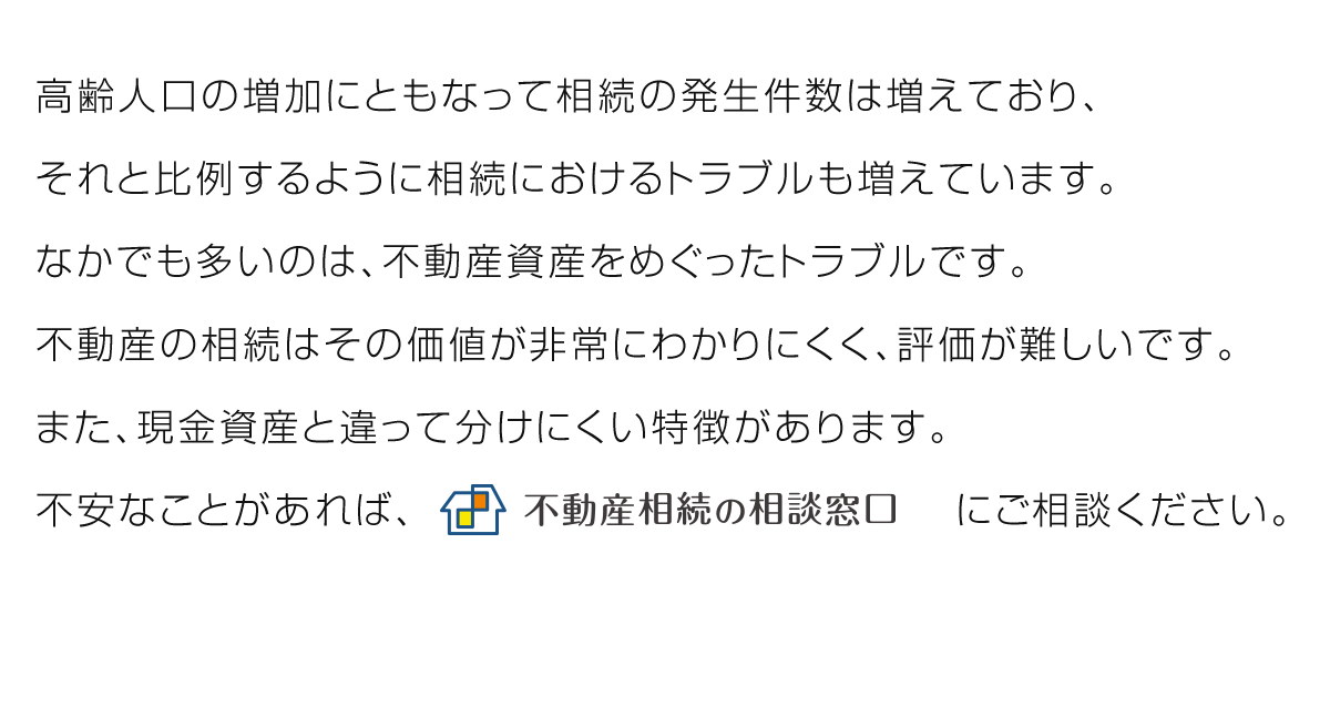 高齢人口の増加にともなって相続の発生件数は増えており、それと比例するように相続におけるトラブルも増えています。