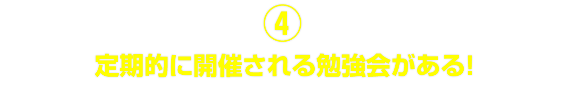 定期的に開催される勉強会がある！