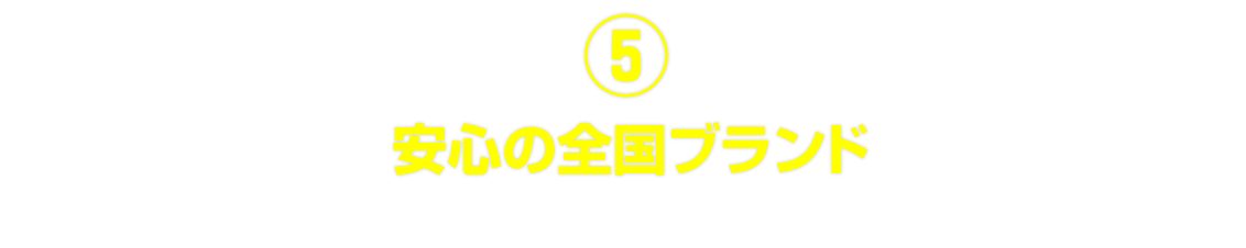 安心の全国ブランド