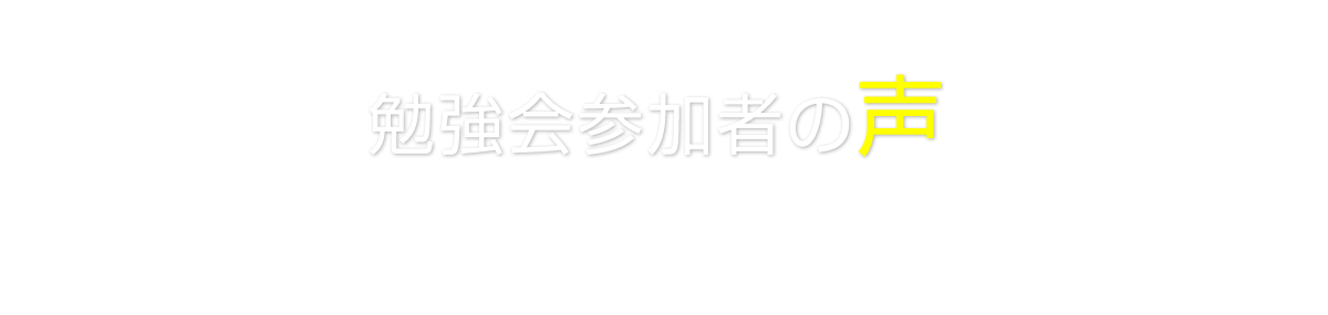 勉強会参加者の声